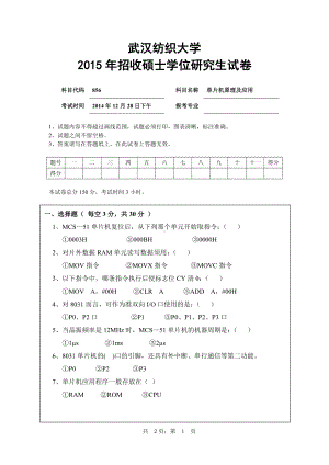 2015年武汉纺织大学硕士考研专业课真题856单片机原理及应用.pdf