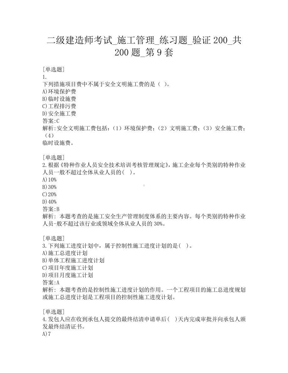 二级建造师考试-施工管理-练习题-验证200-共200题-第9套.pdf_第1页