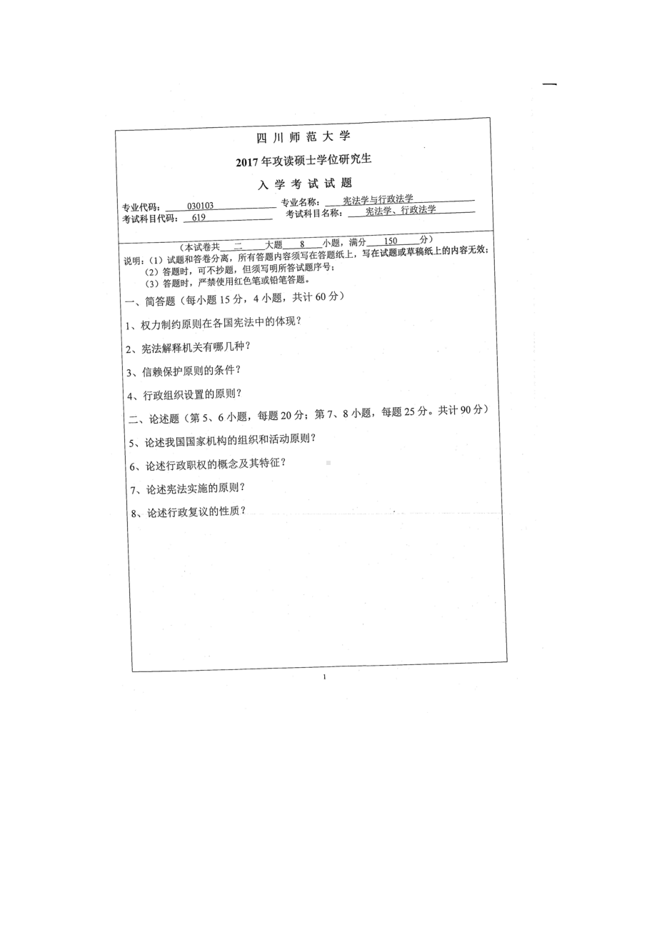 2017年四川师范大学硕士考研专业课真题619宪法学、行政法学.doc_第1页