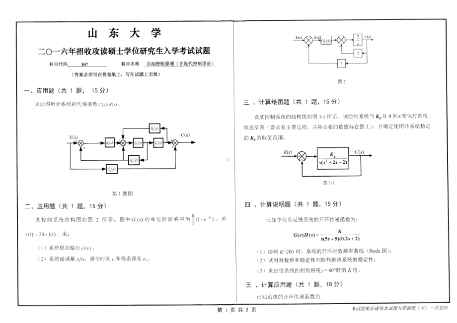 山东大学考研专业课试题自动控制原理（含现代控制理论）2016.pdf_第1页