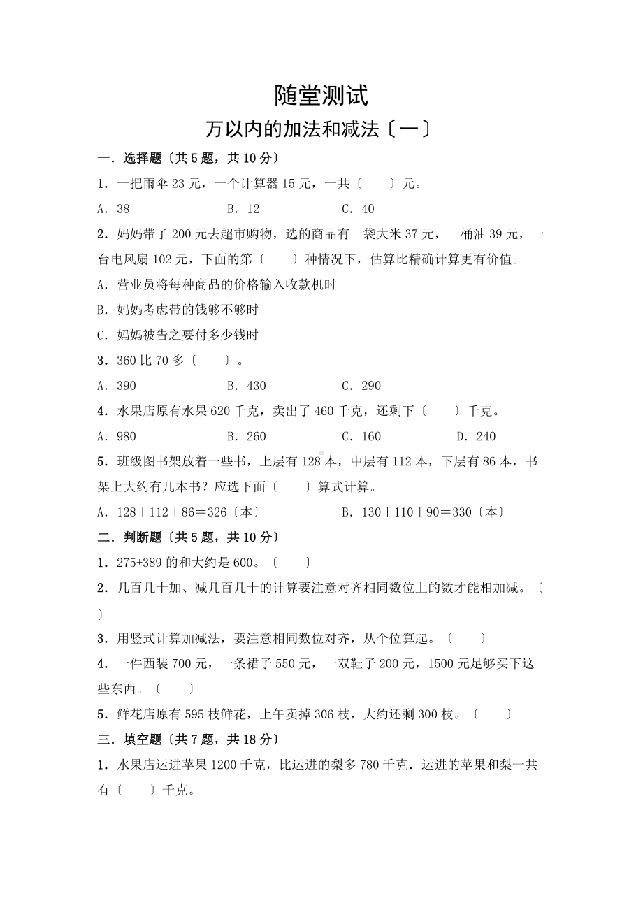 人教版三年级上册数学随堂测试第二单元《万以内的加法和减法（一）》附答案.docx_第1页