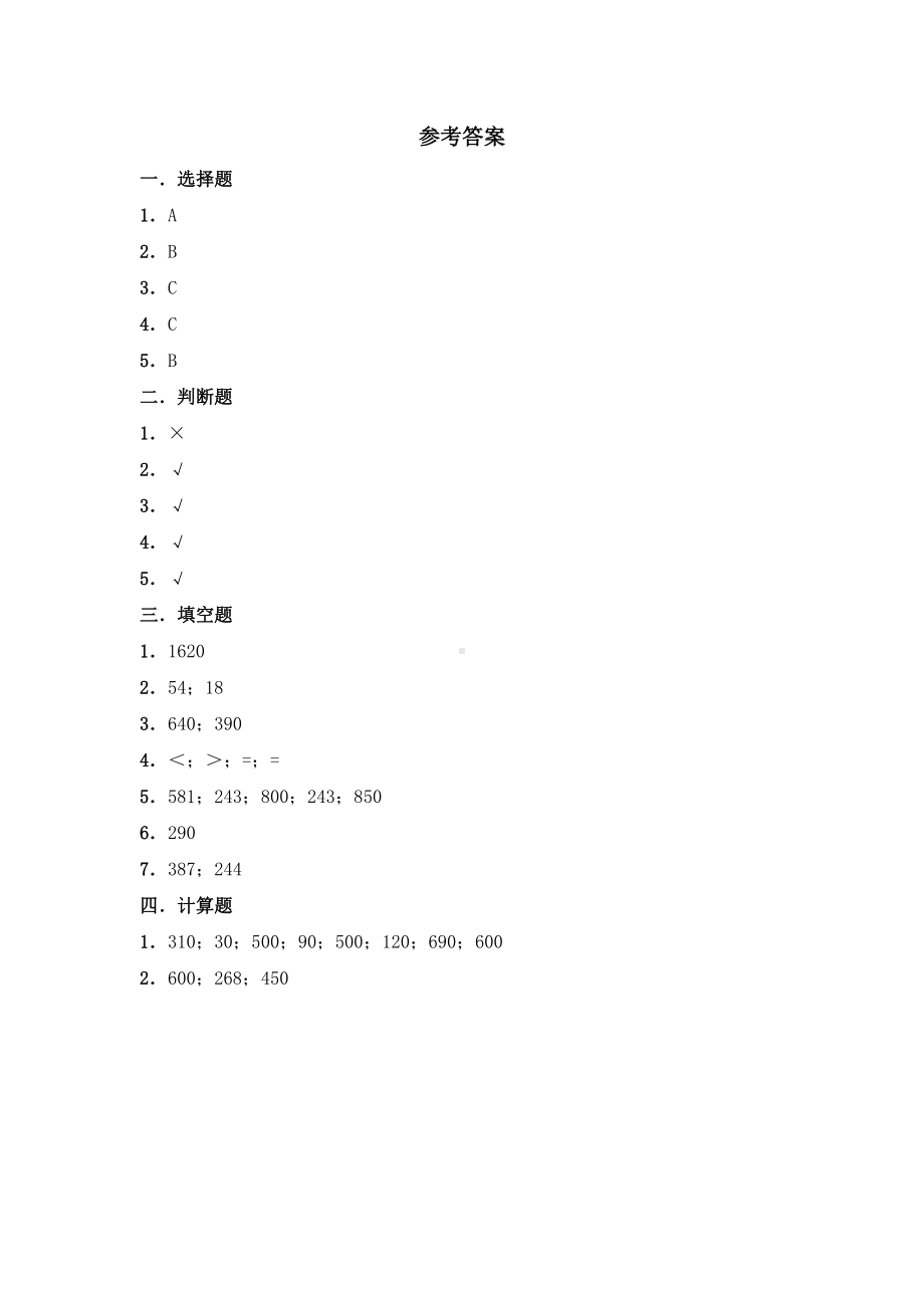 人教版三年级上册数学随堂测试第二单元《万以内的加法和减法（一）》附答案.docx_第3页