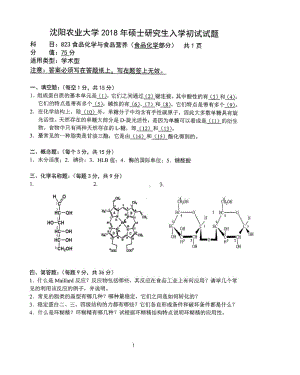 2018年沈阳农业大学硕士考研专业课真题823食品化学与食品营养2018.pdf