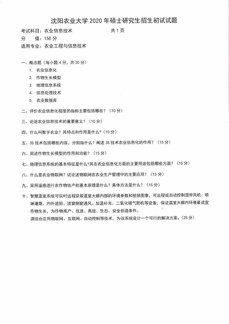 沈阳农业大学硕士考研专业课真题2020-903农业信息技术.pdf_第1页