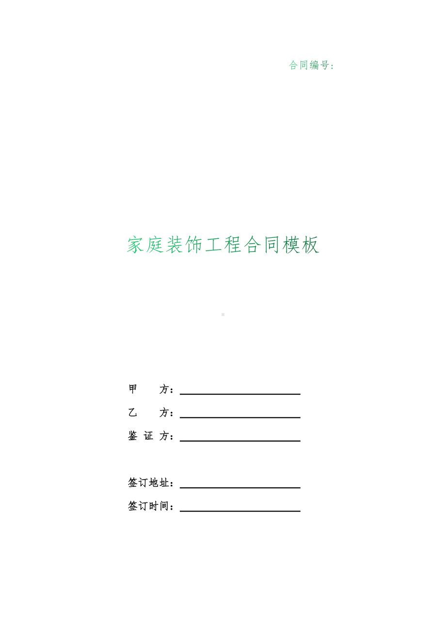 （根据民法典新修订）家庭装饰工程合同模板.docx_第1页