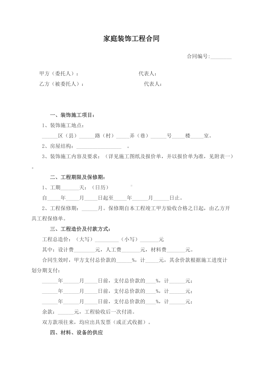 （根据民法典新修订）家庭装饰工程合同模板.docx_第2页