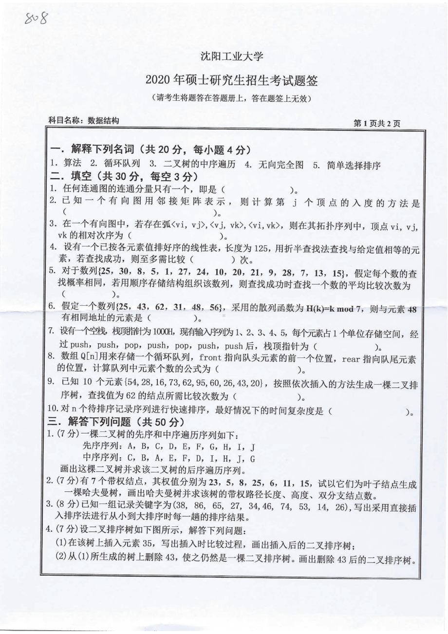 2020年沈阳工业大学硕士考研专业课真题808 数据结构.pdf_第1页