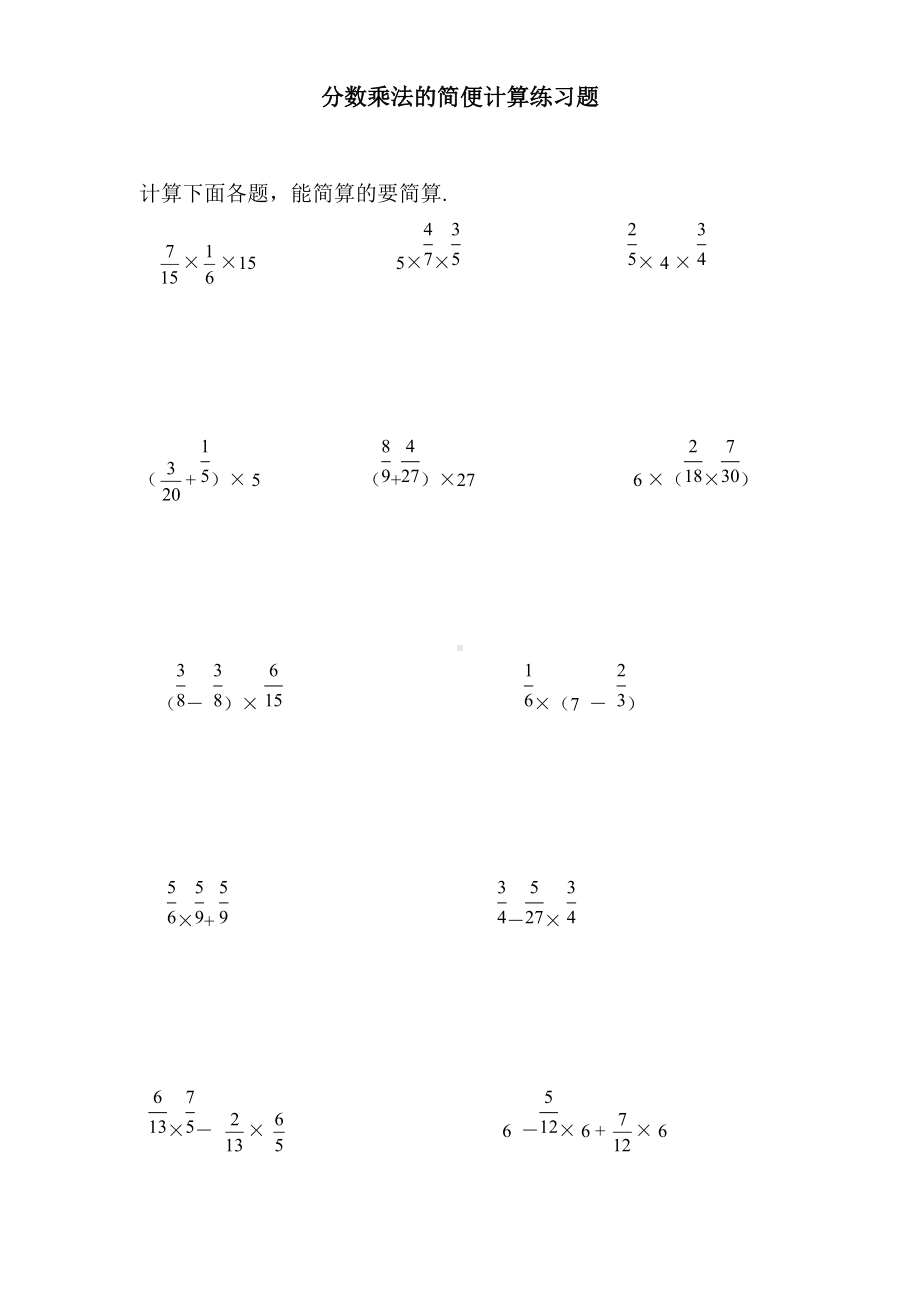 人教版六年级数学上册分数乘法简便计算练习题 (2).doc_第1页