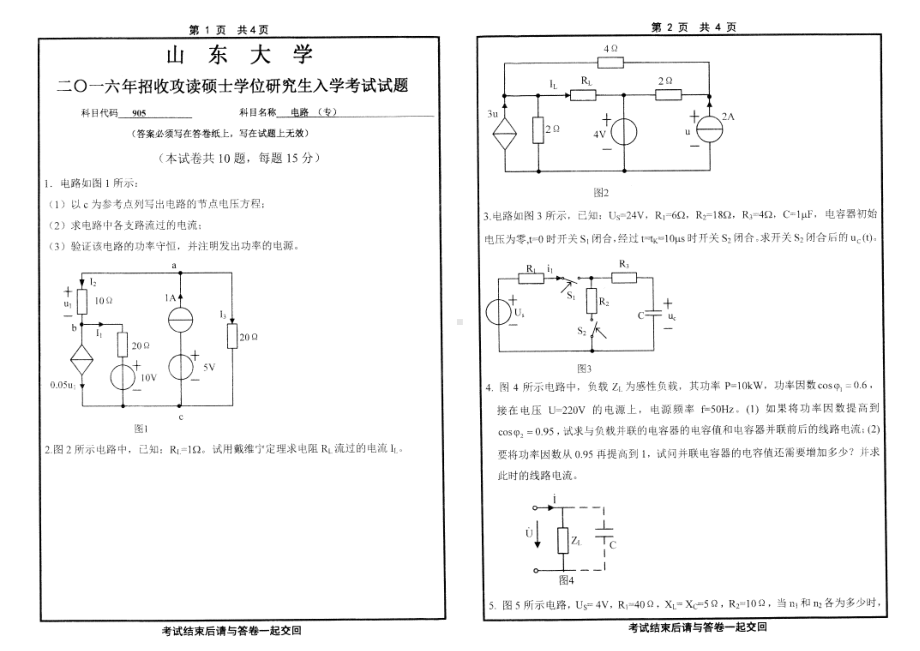 山东大学考研专业课试题电路（专）2016.pdf_第1页