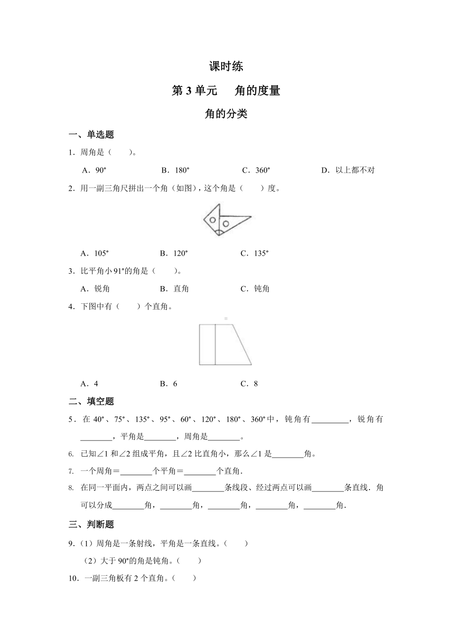 人教版四年级上册数学课时练第三单元《角的分类》01附答案.pptx_第1页