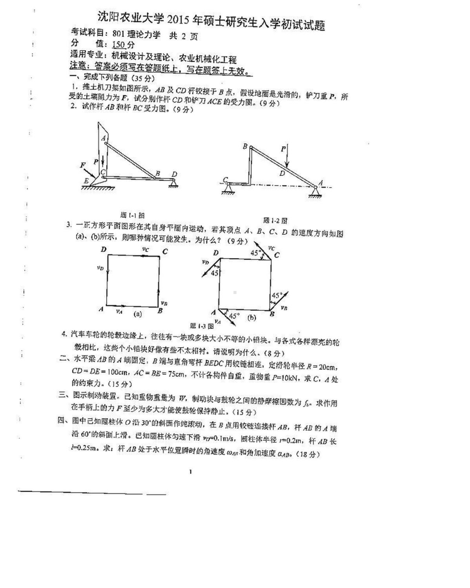 沈阳农业大学硕士考研专业课真题801-2015.pdf_第1页