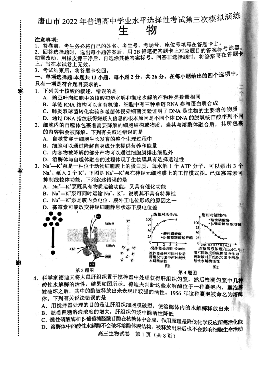 河北省唐山市2022届高三生物三模试卷及答案.pdf_第1页