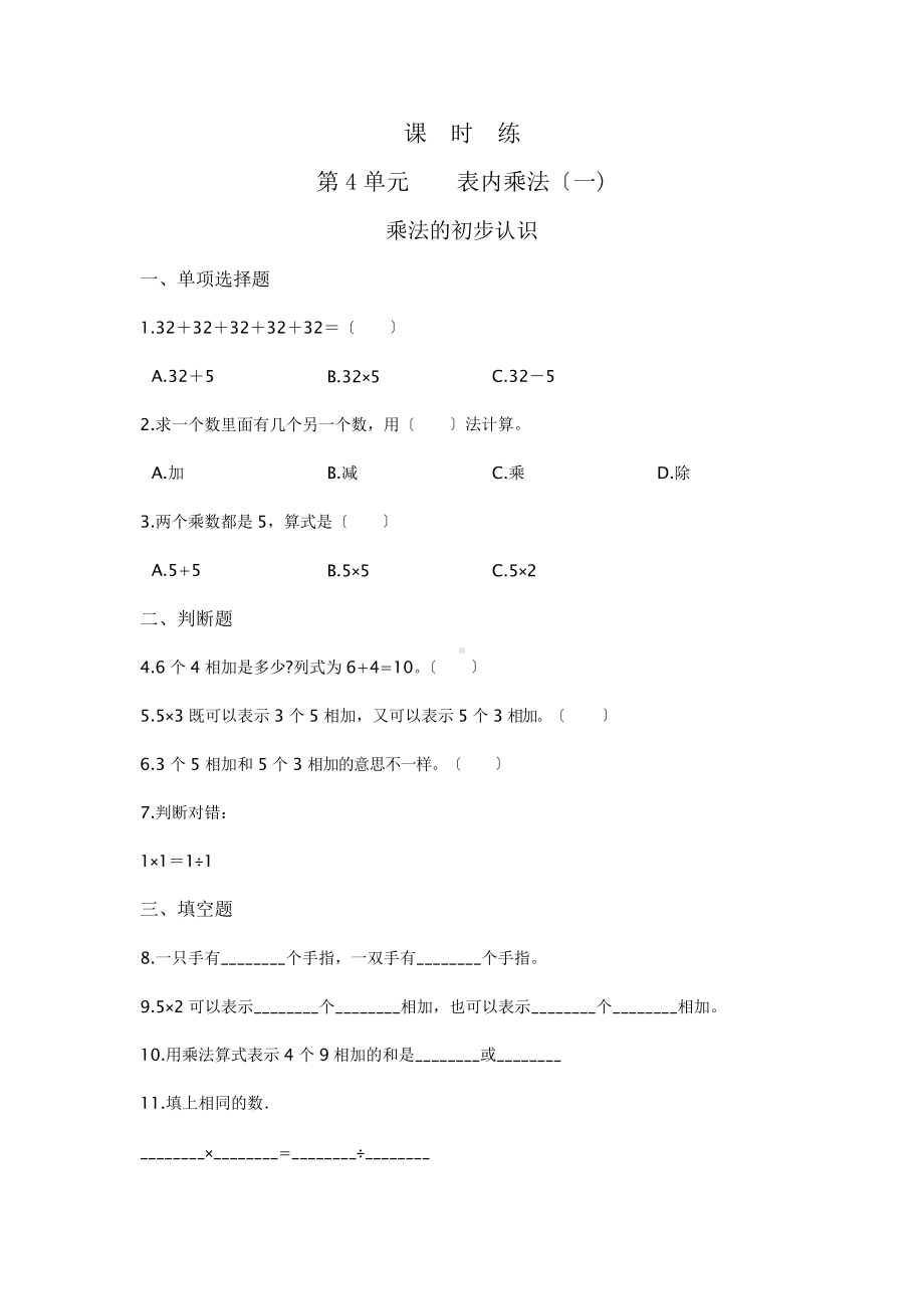 二年级上册数学课时练第四单元《乘法的初步认识》01及答案.pptx_第1页