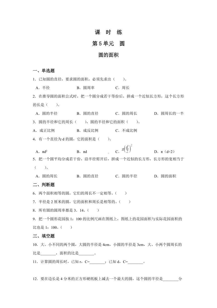 六年级上册数学人教版课时练第五单元《圆的面积》02含答案.docx_第1页