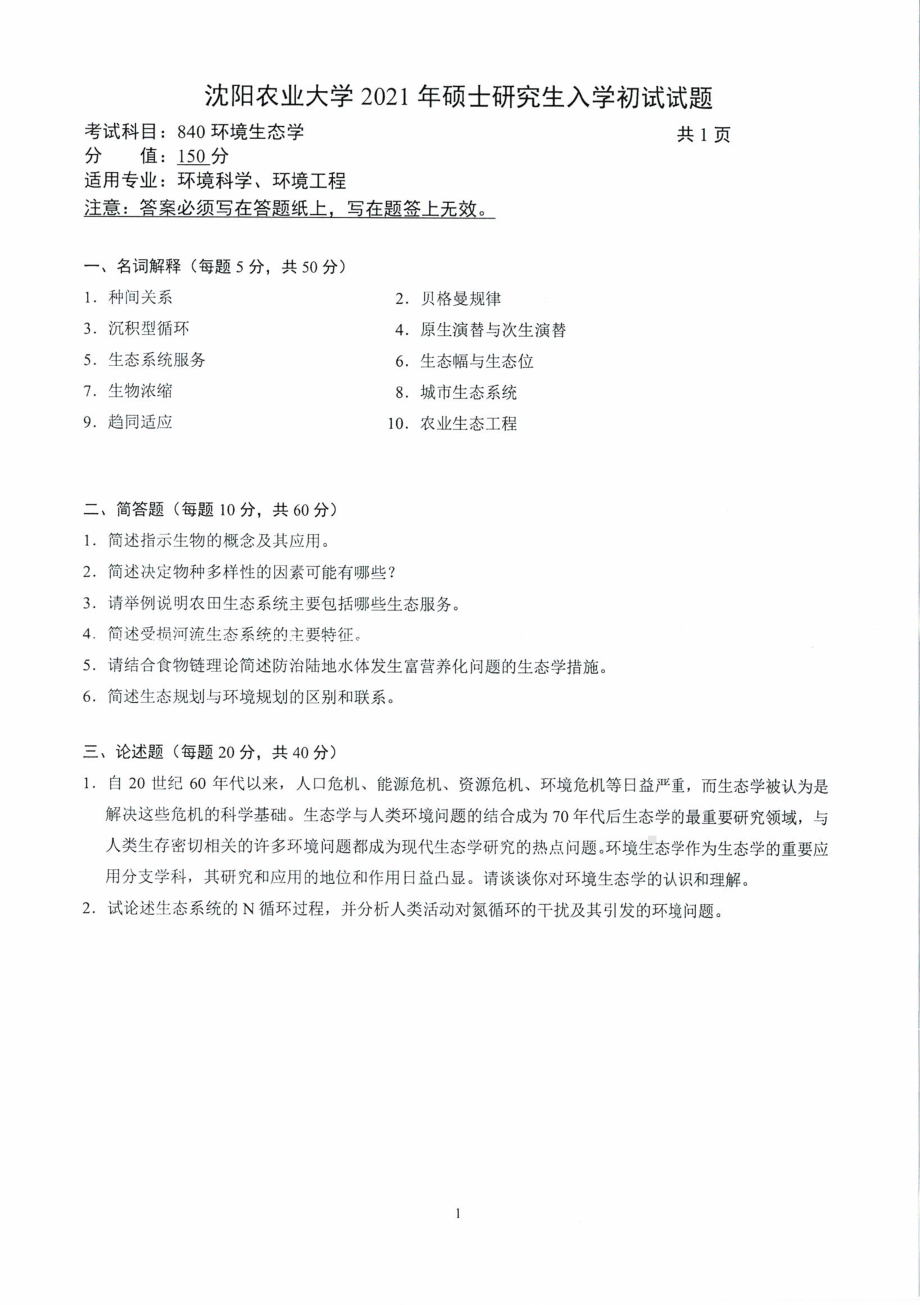 沈阳农业大学硕士考研专业课真题2021-840环境生态学.pdf_第1页