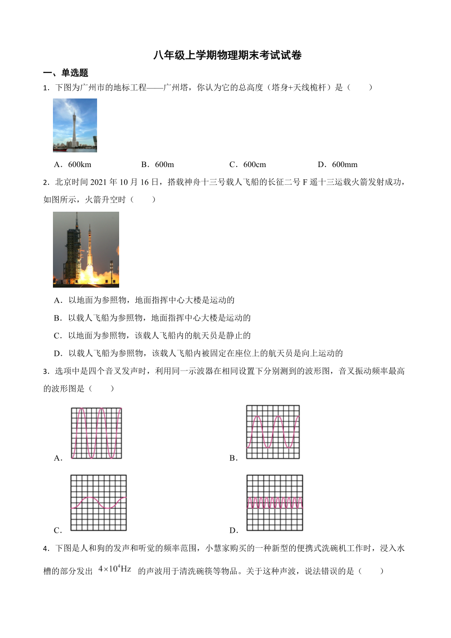 广东省广州市八年级上学期物理期末考试试卷及答案.docx_第1页