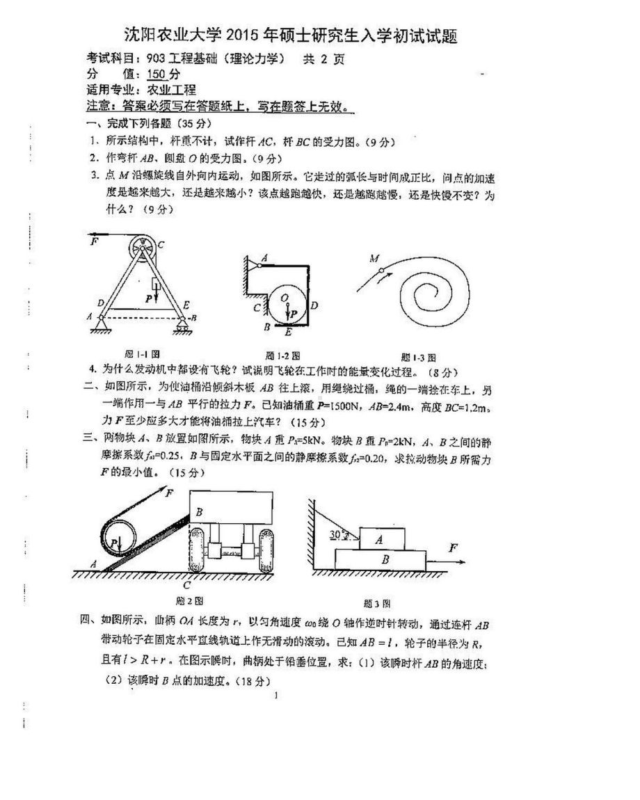 沈阳农业大学硕士考研专业课真题903-2015.pdf_第1页