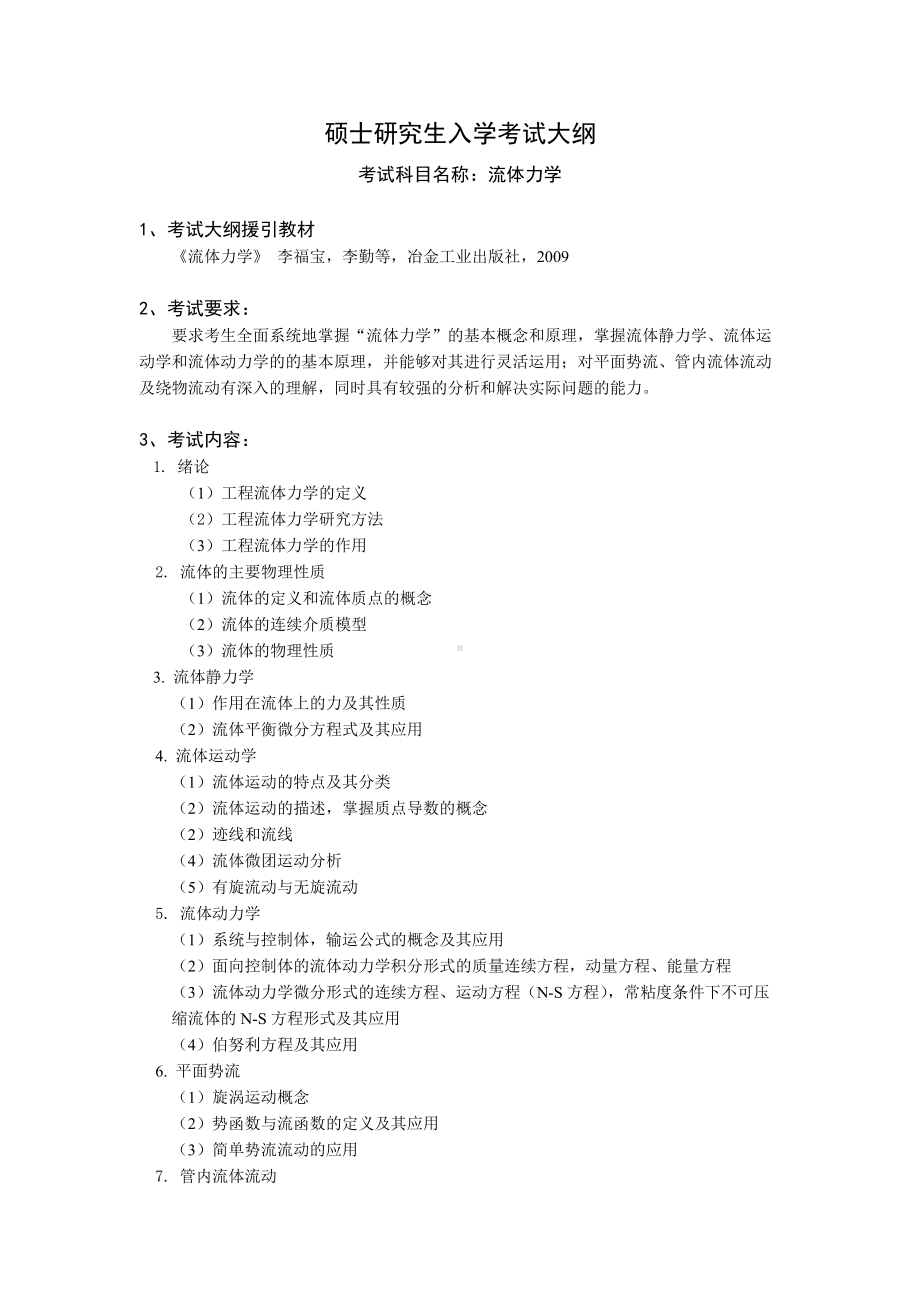 沈阳工业大学硕士考研专业课考试大纲-F404流体力学.doc_第1页