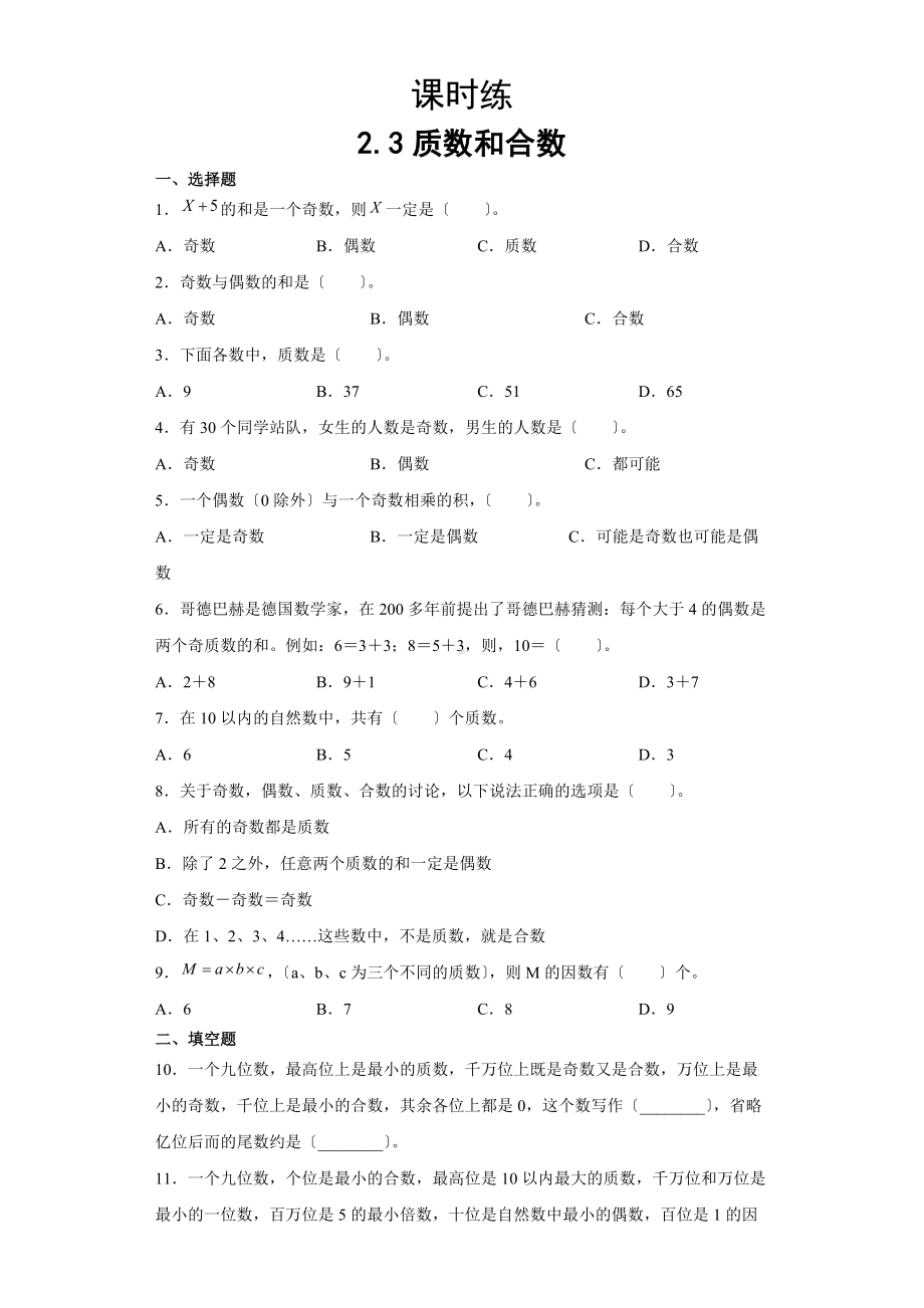 五年级下册数学人教版课时练第二单元《2.3质数和合数》3含答案.docx_第1页