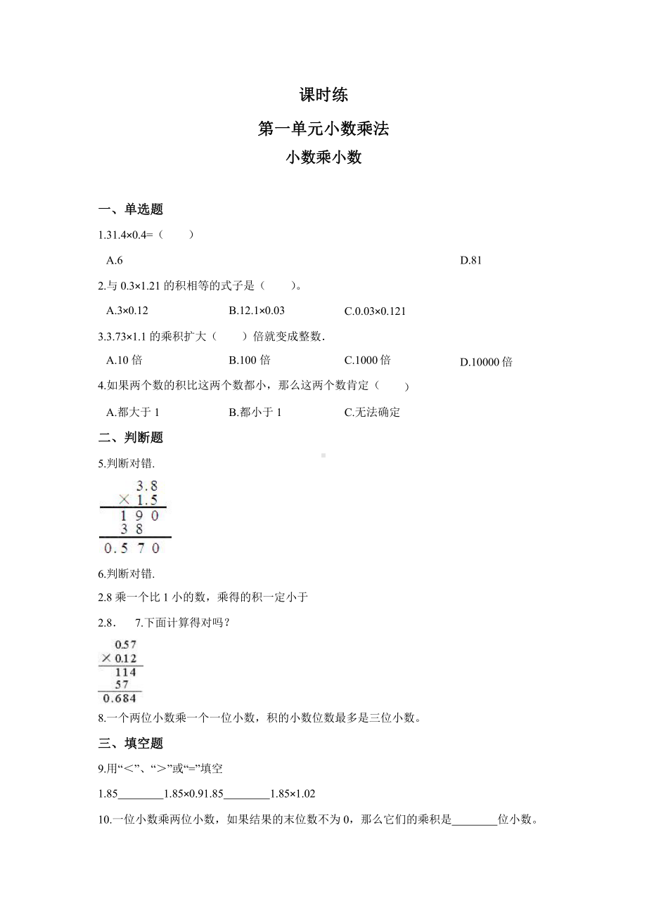 人教版五年级上册数学课时练第一单元《小数乘小数》01附答案.pptx_第1页