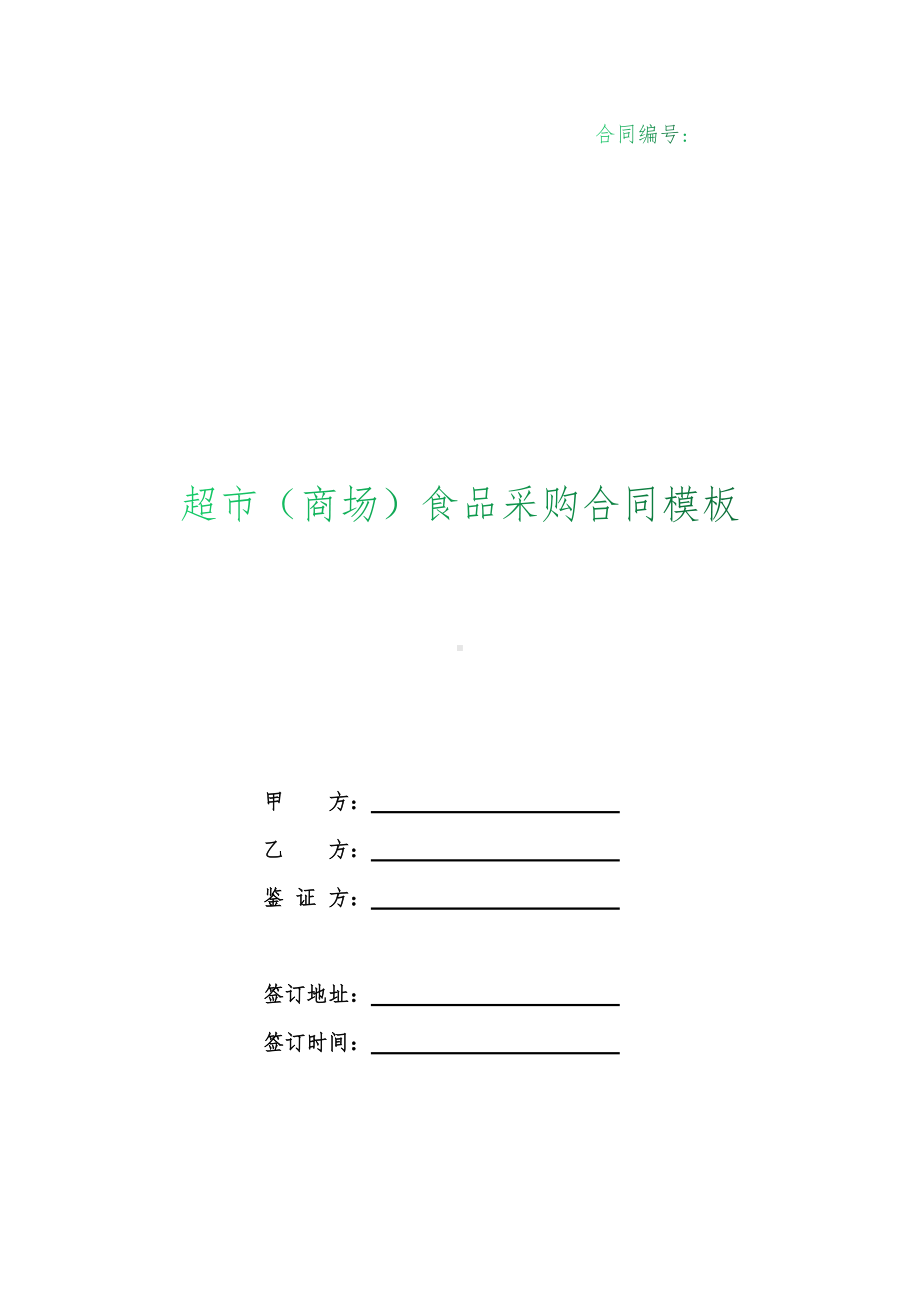 （根据民法典新修订）超市（商场）食品采购合同模板.docx_第1页