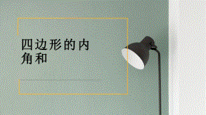 《四边形的内角和》公开课课件.pptx