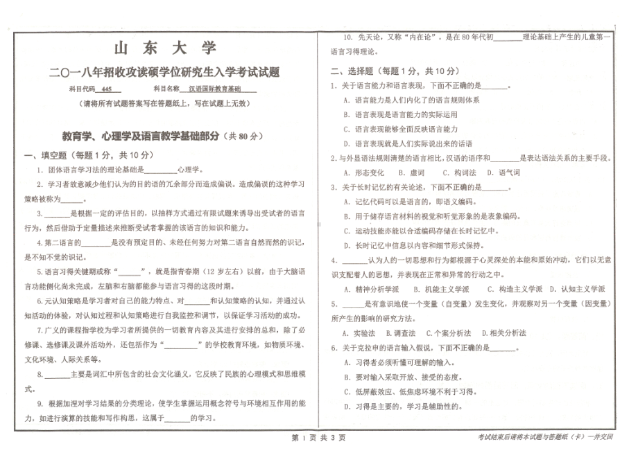 山东大学考研专业课试题汉语国际教育基础2018.pdf_第1页