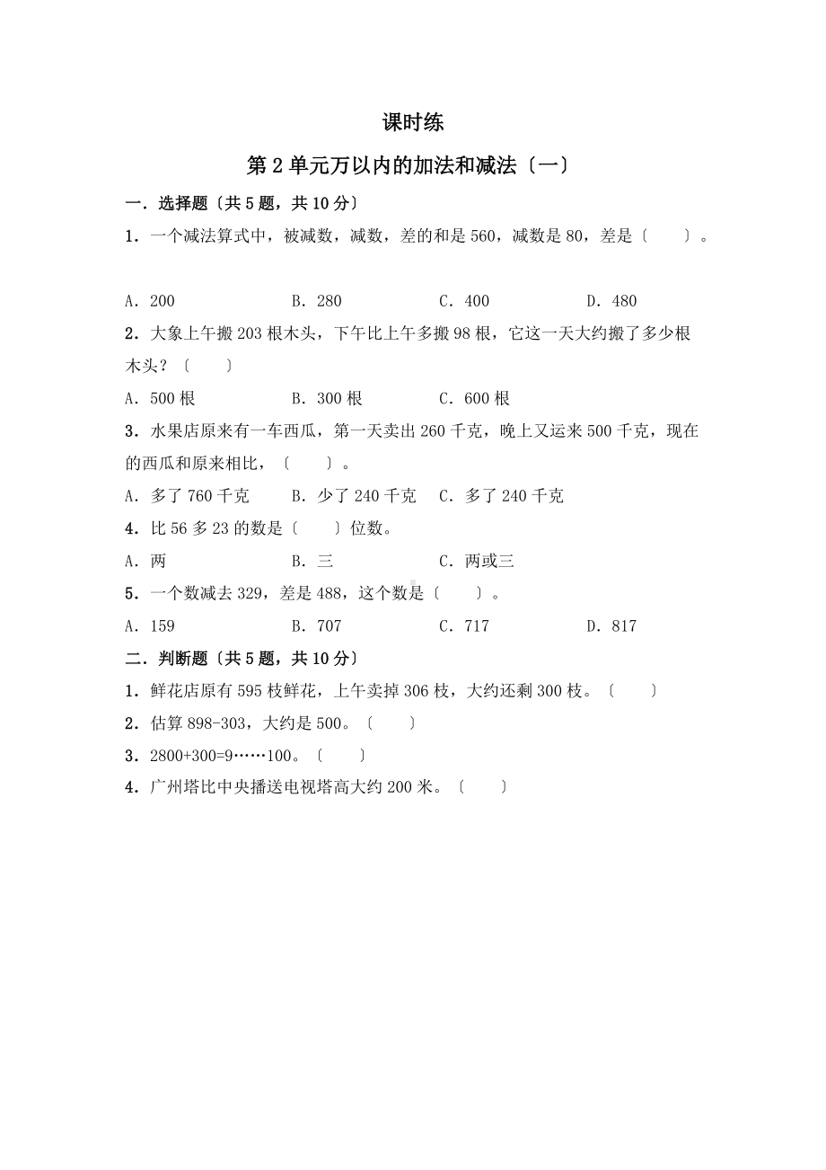 人教版三年级上册数学课时练第二单元《万以内的加法和减法（一）》02附答案.docx_第1页