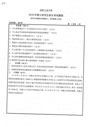 2018年沈阳工业大学硕士考研专业课真题812会计学.pdf