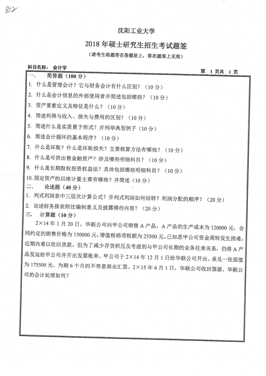 2018年沈阳工业大学硕士考研专业课真题812会计学.pdf_第1页