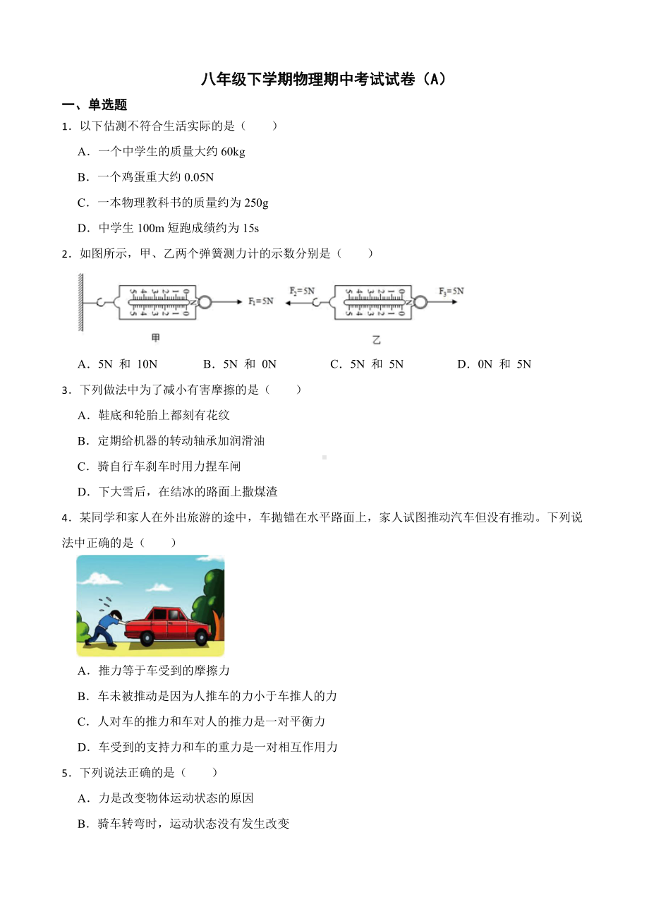 茂名市高州市八年级下学期物理期中考试试卷（A）附答案.pdf_第1页