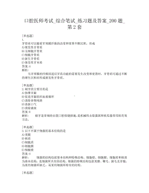 口腔医师考试-综合笔试-练习题及答案-200题-第2套.pdf