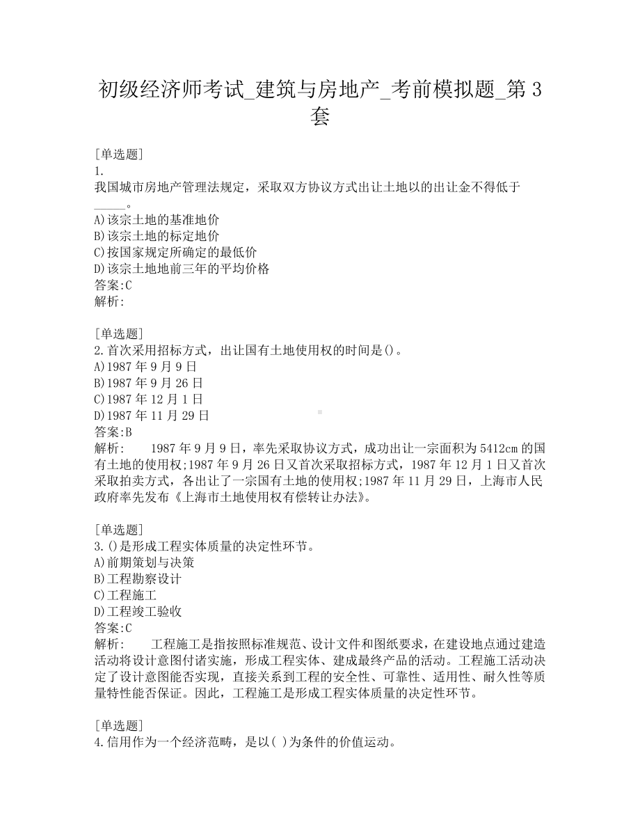 初级经济师考试-建筑与房地产-考前模拟题-第3套.pdf_第1页