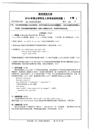 南京师范大学考研专业课试题621 C语言与web技术 2018.pdf