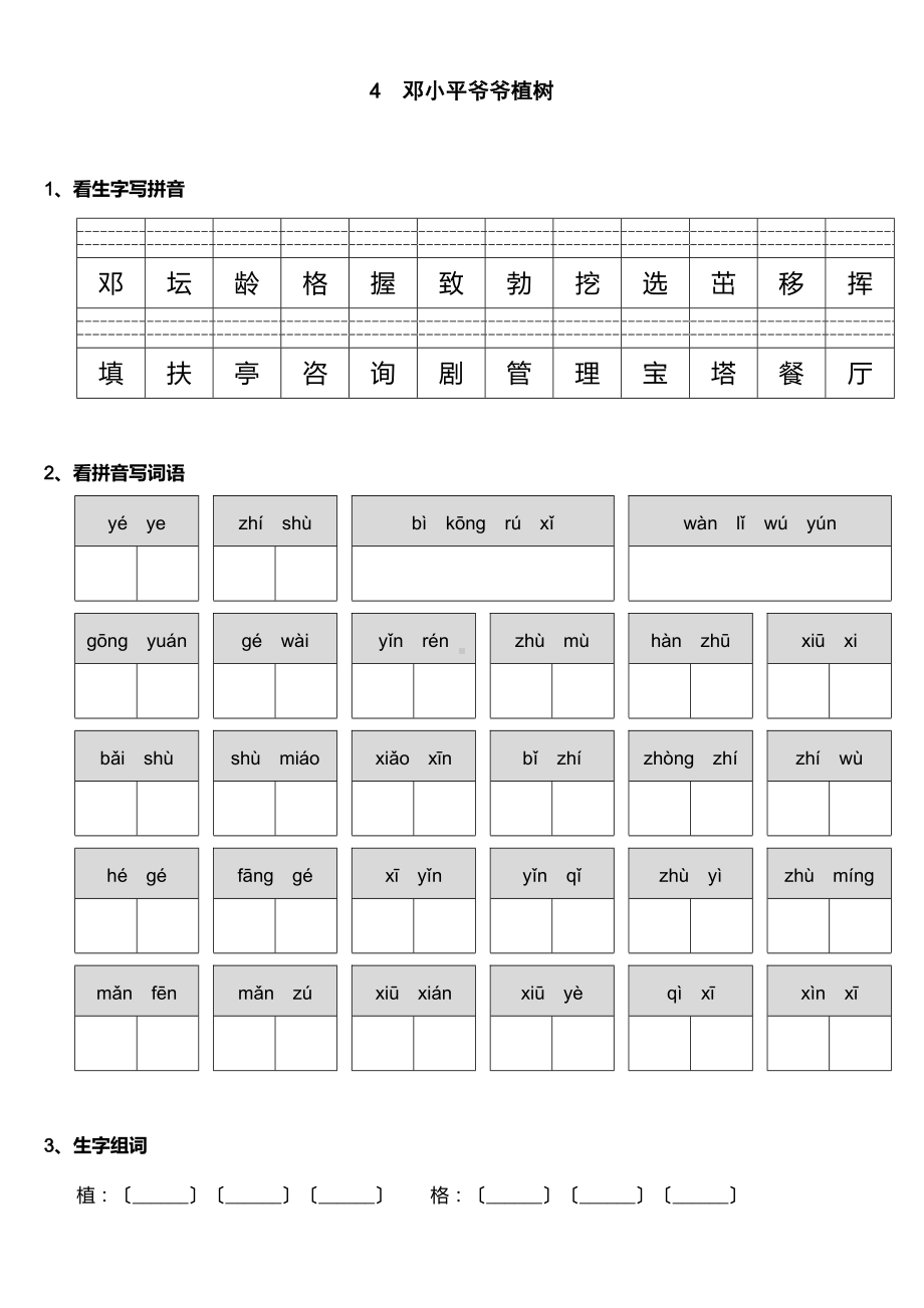 部编版二年级下册语文课时练 第4课《邓小平爷爷植树》2及答案.doc_第1页