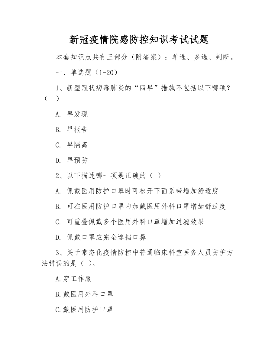 新冠疫情院感防控知识考试试题.docx_第1页