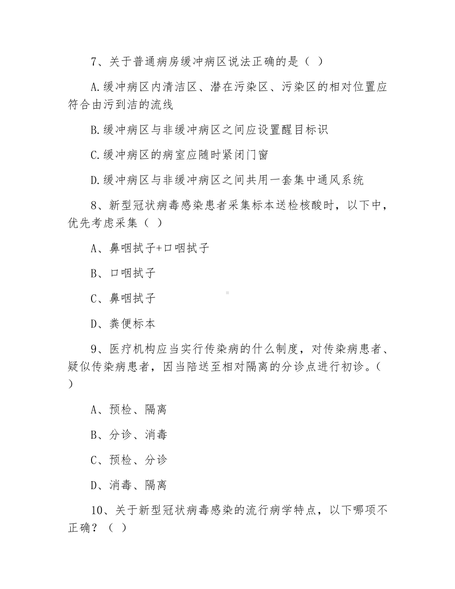 新冠疫情院感防控知识考试试题.docx_第3页