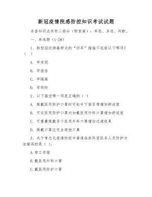 新冠疫情院感防控知识考试试题.docx