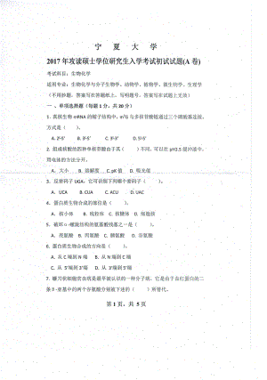 2017年宁夏大学考研专业课试题712生物化学.pdf