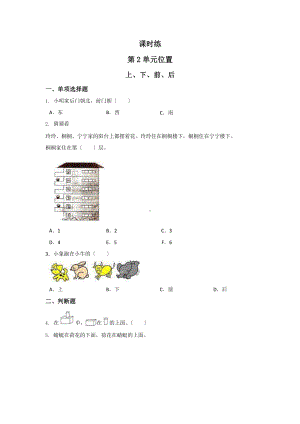 人教版一年级上册数学当堂训练第二单元《上、下、前、后》02（含答案）.pptx