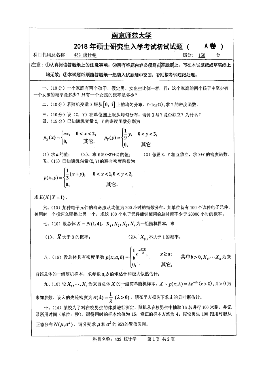 南京师范大学考研专业课试题432 统计学 2018.pdf_第1页