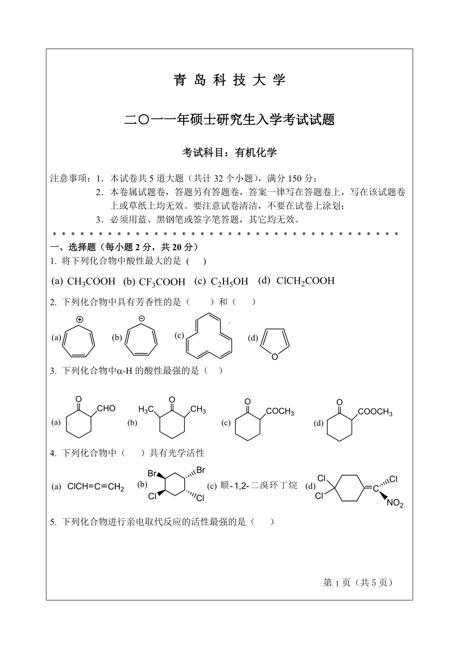 2011年青岛科技大学考研专业课试题2011有机化学.doc_第1页