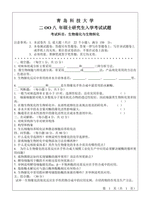 青岛科技大学考研专业课试题2008-生物催化与生物转化.doc