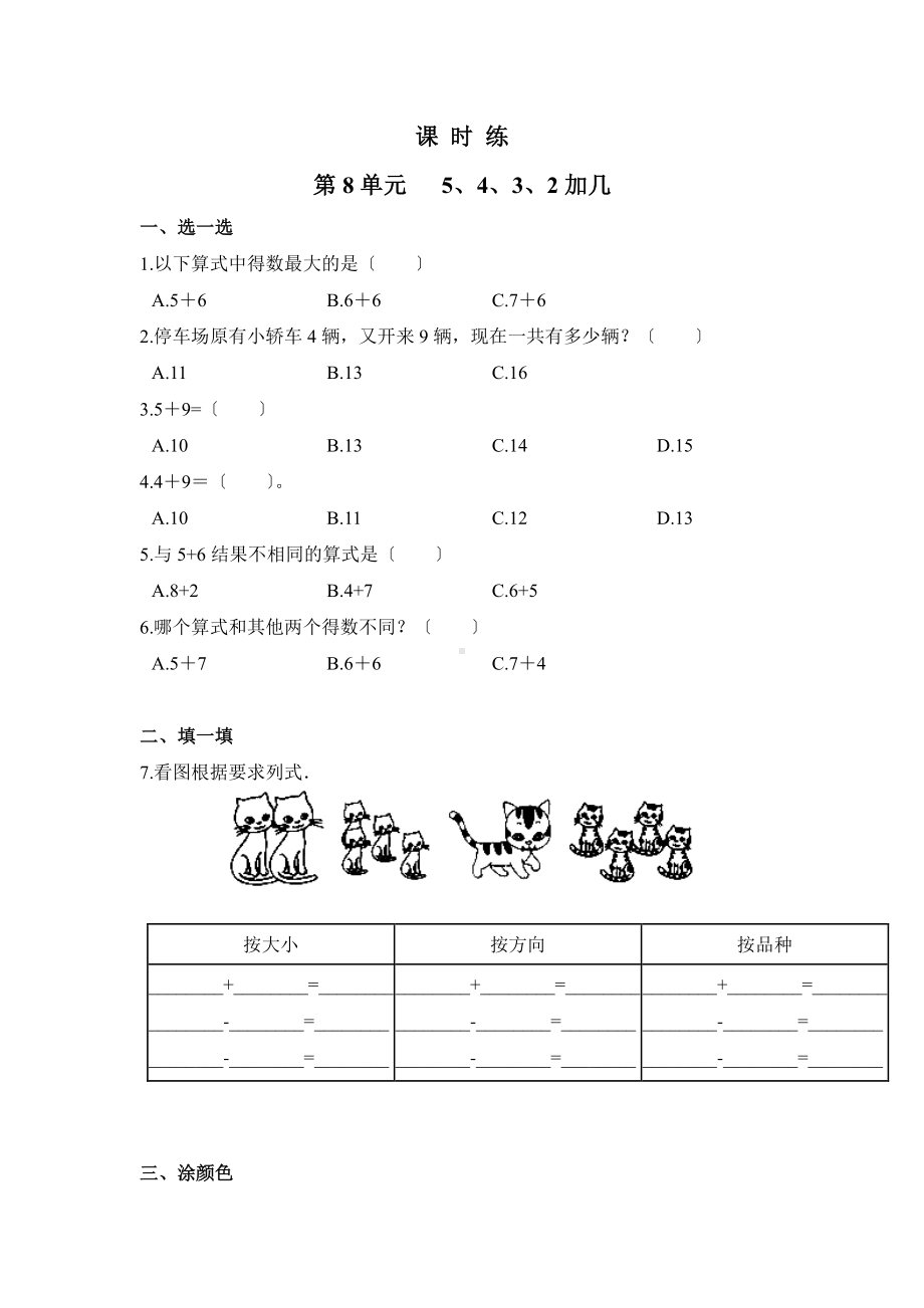 一年级上册数学当堂训练第八单元《5、4、3、2加几》03及答案.pdf_第1页