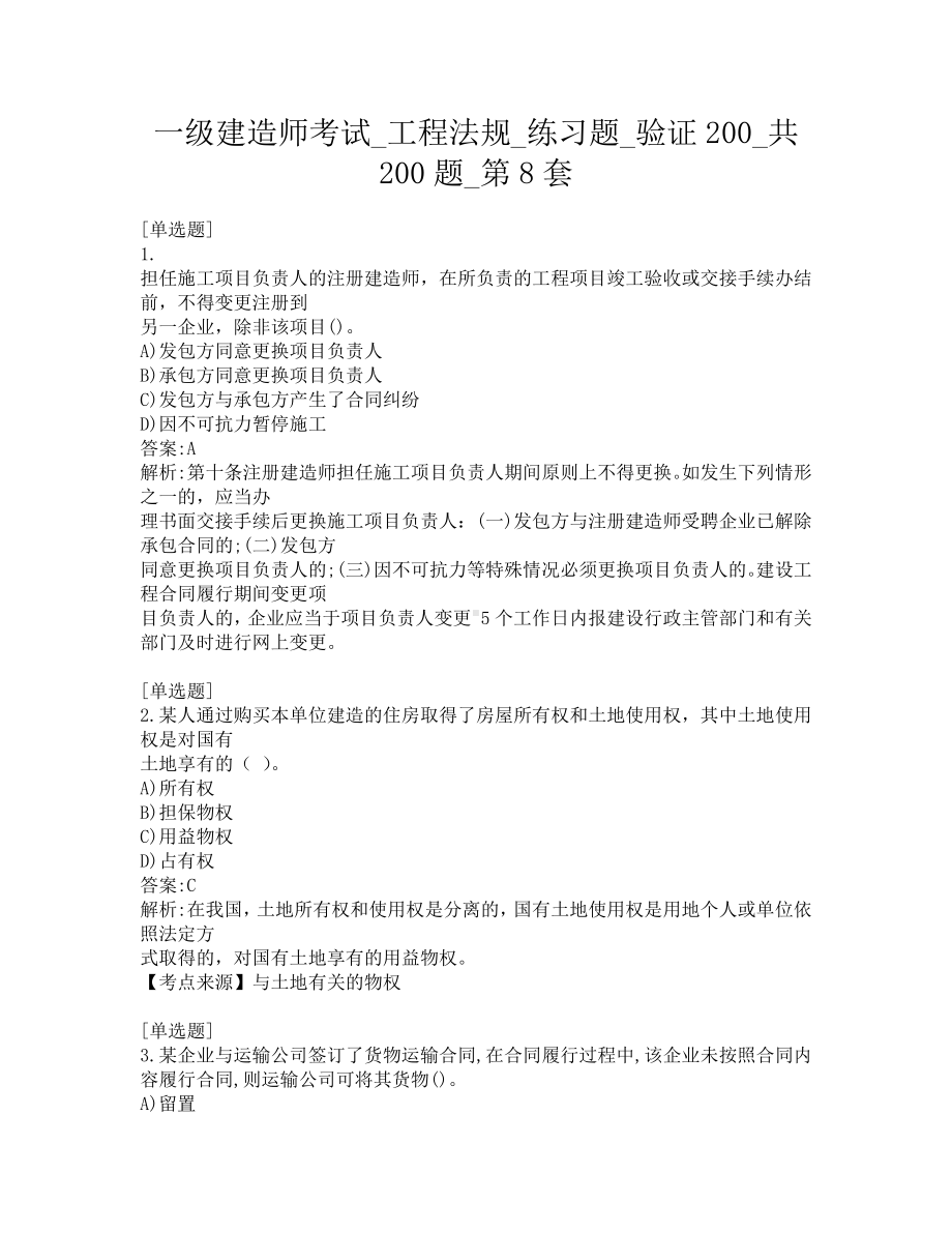 一级建造师考试-工程法规-练习题-验证200-共200题-第8套.pdf_第1页