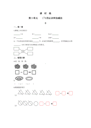 人教版一年级上册数学当堂训练第三单元《0》03及答案.docx