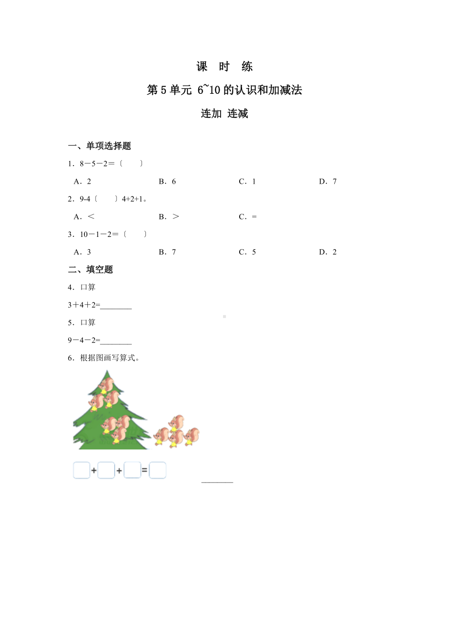 人教版一年级上册数学当堂训练第五单元《连加 连减》02及答案.docx_第1页