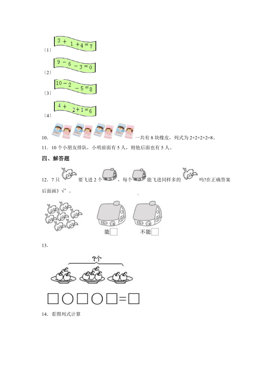 人教版一年级上册数学当堂训练第五单元《连加 连减》02及答案.docx_第3页