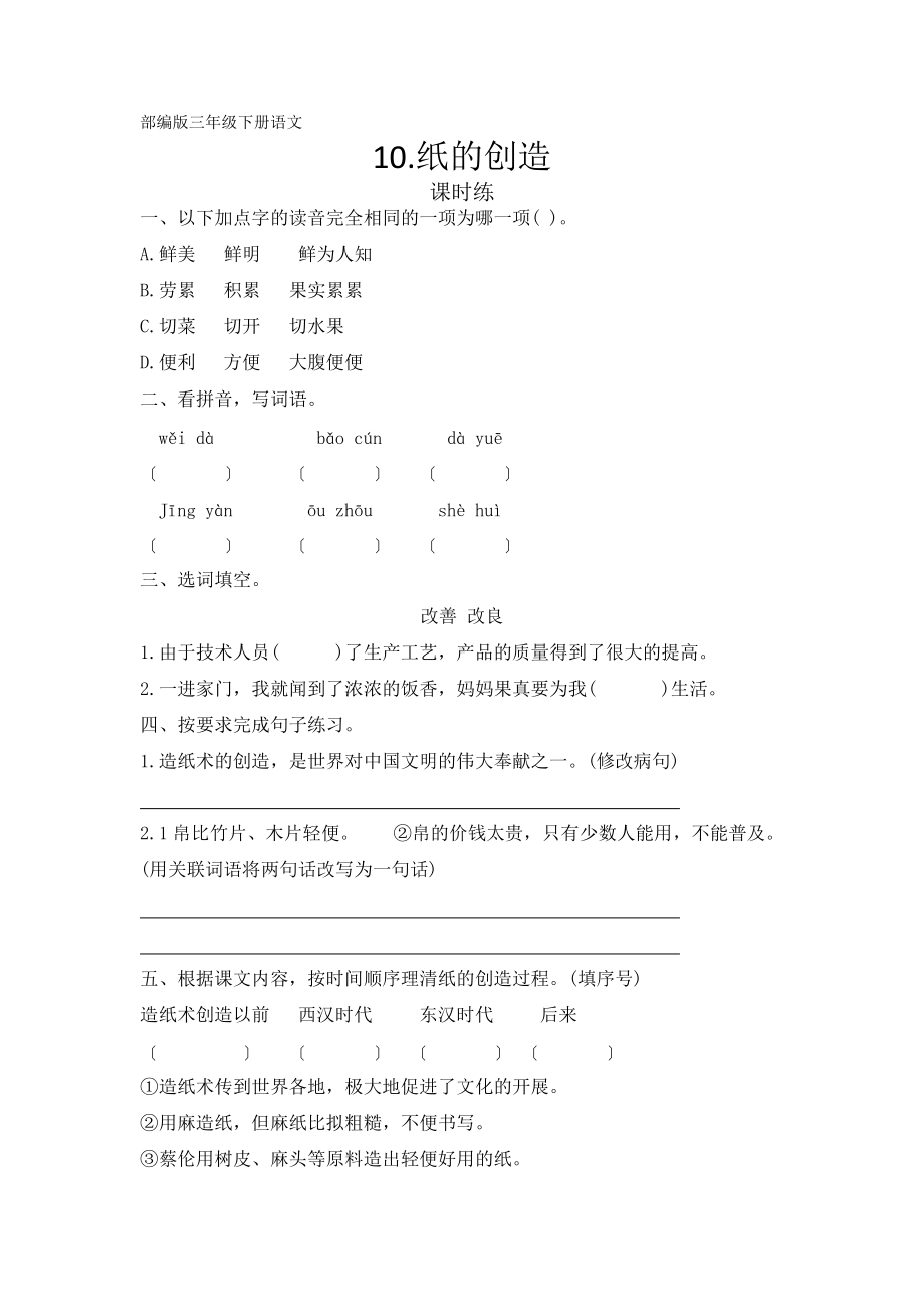 部编版三年级下册语文课时练第10课《纸的发明》及答案.docx_第1页