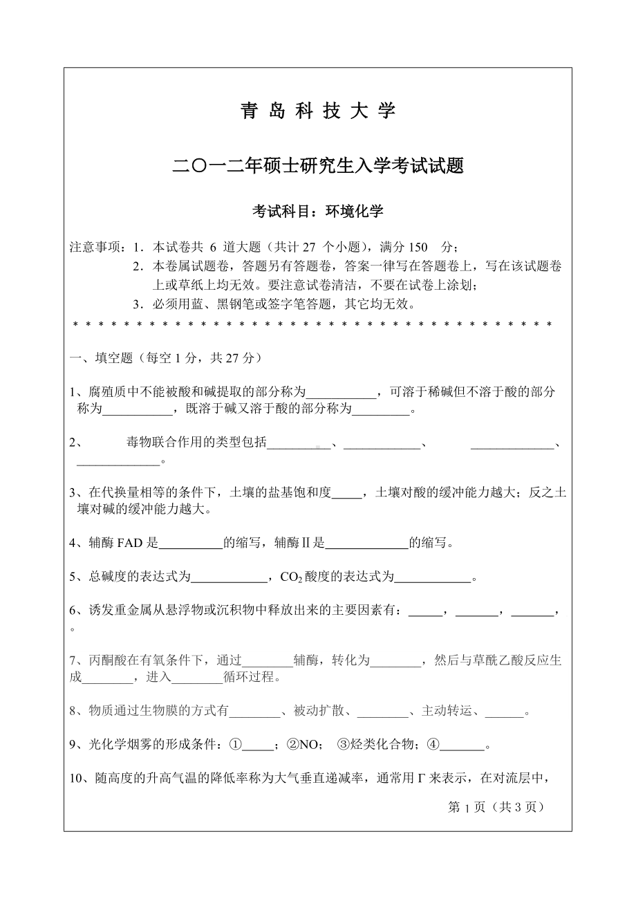 2012年青岛科技大学考研专业课试题811环境化学.doc_第1页